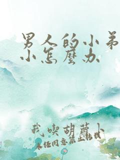 男人的小弟弟很小怎么办