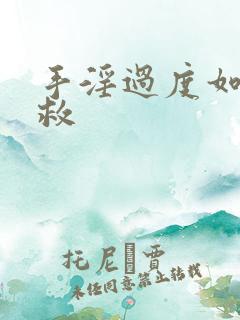 手淫过度如何补救