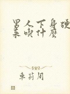 男人下身硬不起来吃什么