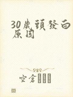 30岁头发白的原因