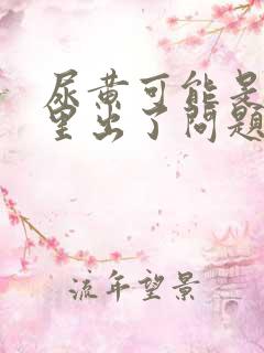 尿黄可能是肾哪里出了问题