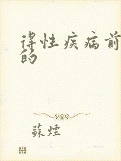 得性疾病前兆男的