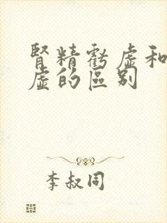 肾精亏虚和肾阴虚的区别