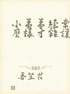 小弟弟经常硬怎么样才能让它不硬起来