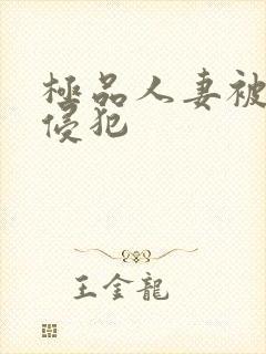 极品人妻被黑人侵犯