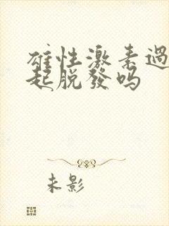 雄性激素过高引起脱发吗