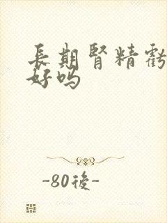 长期肾精亏虚能好吗