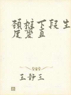 颈椎下段生理曲度变直