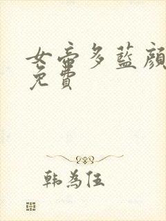 女帝多蓝颜漫画免费