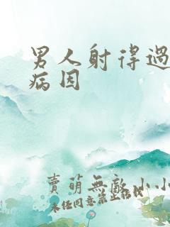 男人射得过快的病因