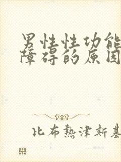 男性性功能勃起障碍的原因