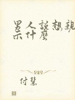 男人说想亲你暗示什么