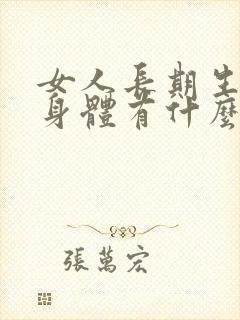 女人长期生气对身体有什么危害