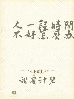 人一段时间运气不好怎么办