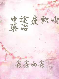 中途疲软吃什么药治