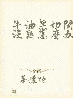 牛油果切开发现没熟怎么办