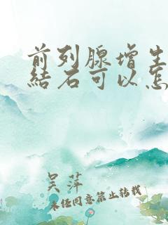 前列腺增生多发结石可以怎样治疗