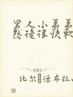 男人小弟弟硬了然后很快软了怎么办