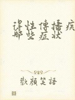 得性传播疾病有哪些症状