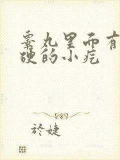 睾丸里面有个硬硬的小疙