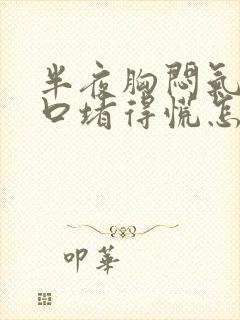 半夜胸闷气短胸口堵得慌怎么回事