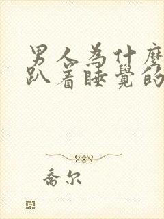 男人为什么喜欢趴着睡觉的原因