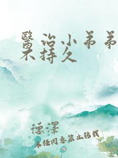 医治小弟弟勃起不持久