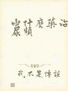 吃什么药治尿急尿频