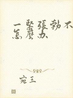 一紧张勃不起来怎么办