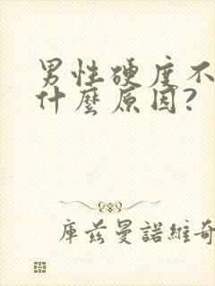 男性硬度不够是什么原因?