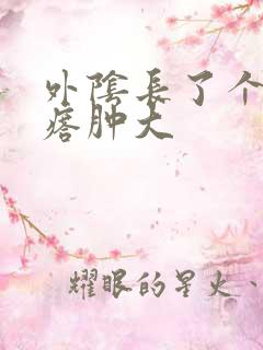 外阴长了个硬疙瘩肿大