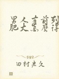 男人有前列腺有肥大怎么得的