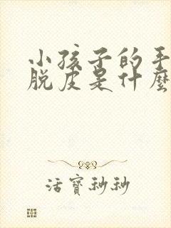 小孩子的手指头脱皮是什么原因