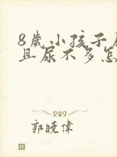 8岁小孩子尿频且尿不多怎么回事