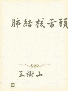 肺结核舌头图片