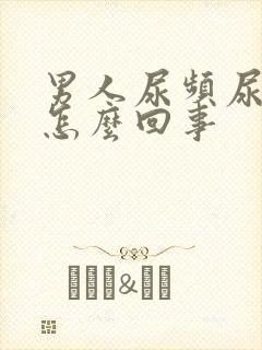 男人尿频尿无力怎么回事