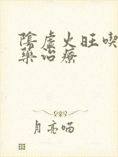 阴虚火旺吃什么药治疗