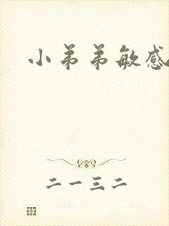 小弟弟敏感度低