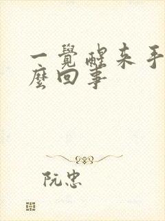 一觉醒来手麻怎么回事