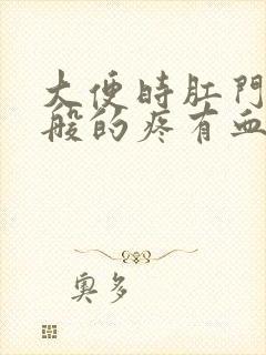 大便时肛门撕裂般的疼有血