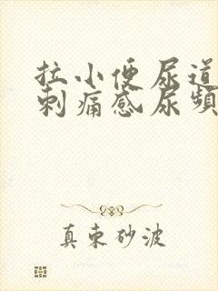 拉小便尿道口有刺痛感尿频尿不尽