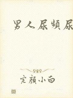 男人尿频尿不净