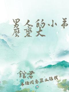 男人的小弟弟怎么变大