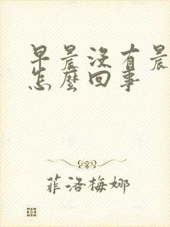 早晨没有晨勃是怎么回事