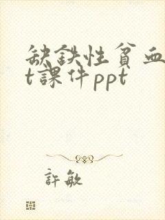 缺铁性贫血ppt课件ppt