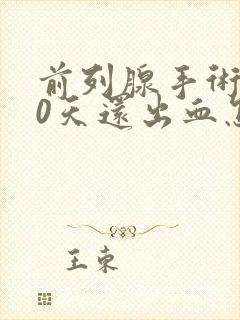 前列腺手术后10天还出血怎么办