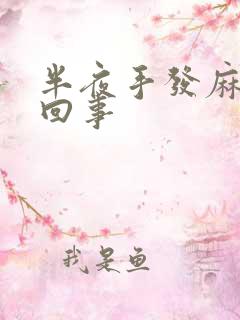 半夜手发麻怎么回事