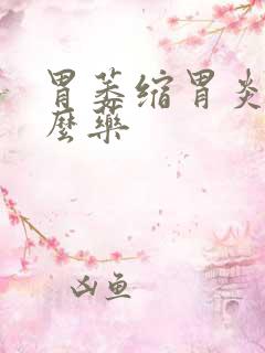 胃萎缩胃炎吃什么药