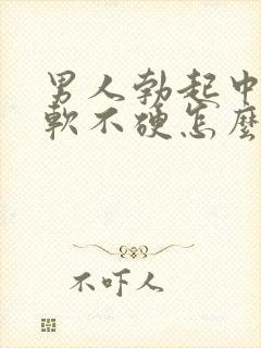 男人勃起中途疲软不硬怎么回事