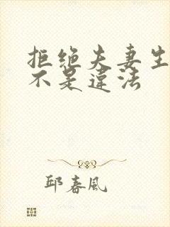 拒绝夫妻生活是不是违法